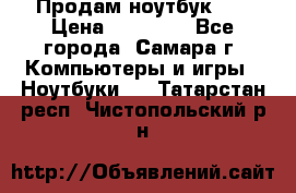 Продам ноутбук HP › Цена ­ 15 000 - Все города, Самара г. Компьютеры и игры » Ноутбуки   . Татарстан респ.,Чистопольский р-н